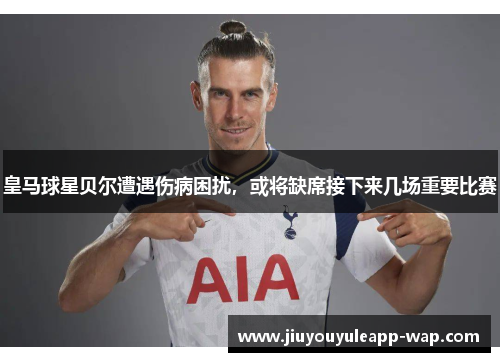 皇马球星贝尔遭遇伤病困扰，或将缺席接下来几场重要比赛
