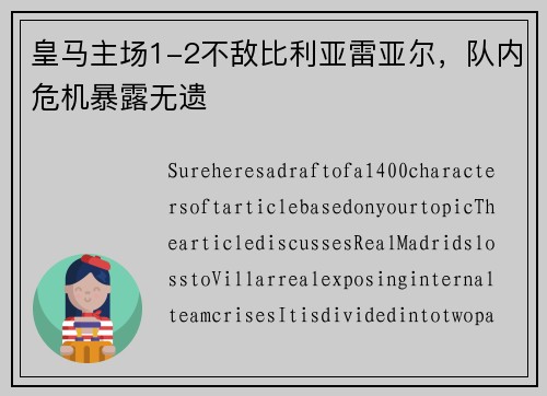 皇马主场1-2不敌比利亚雷亚尔，队内危机暴露无遗
