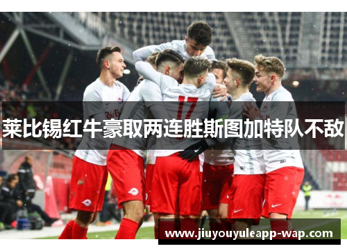 莱比锡红牛豪取两连胜斯图加特队不敌
