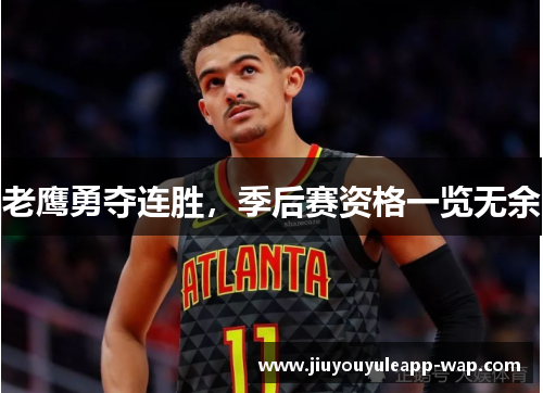 老鹰勇夺连胜，季后赛资格一览无余