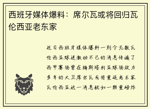 西班牙媒体爆料：席尔瓦或将回归瓦伦西亚老东家