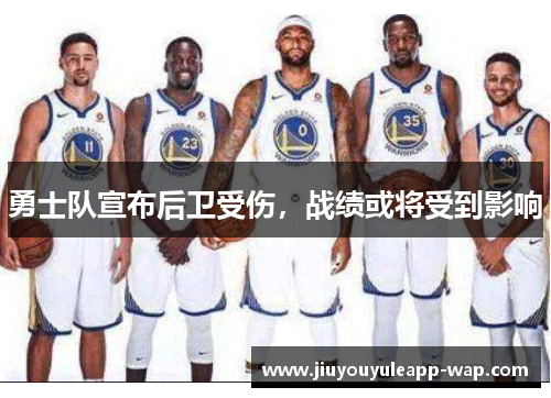 勇士队宣布后卫受伤，战绩或将受到影响