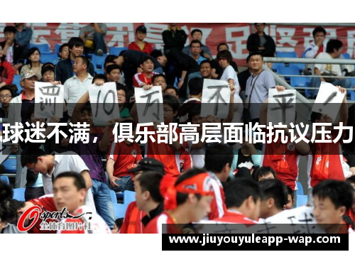 球迷不满，俱乐部高层面临抗议压力