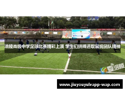 涪陵高级中学足球比赛精彩上演 学生们拼搏进取展现团队精神
