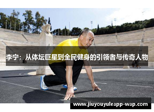 李宁：从体坛巨星到全民健身的引领者与传奇人物