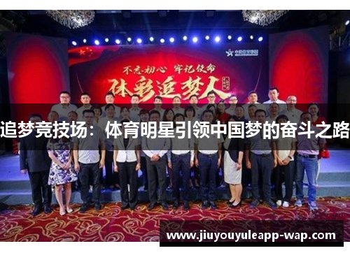 追梦竞技场：体育明星引领中国梦的奋斗之路