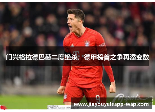 门兴格拉德巴赫二度绝杀，德甲榜首之争再添变数