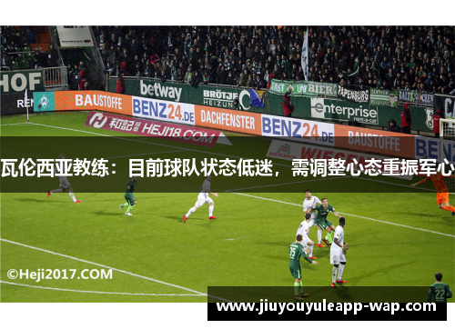 瓦伦西亚教练：目前球队状态低迷，需调整心态重振军心