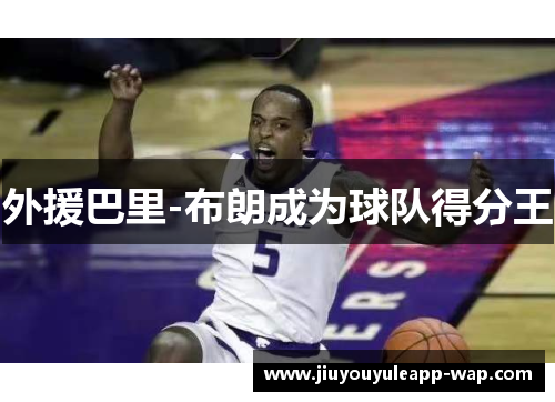 外援巴里-布朗成为球队得分王