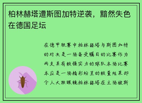柏林赫塔遭斯图加特逆袭，黯然失色在德国足坛