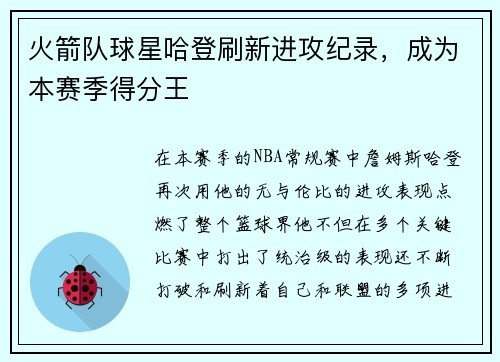 火箭队球星哈登刷新进攻纪录，成为本赛季得分王