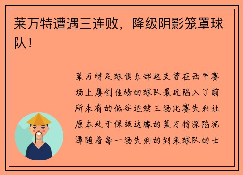 莱万特遭遇三连败，降级阴影笼罩球队！