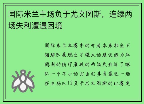 国际米兰主场负于尤文图斯，连续两场失利遭遇困境