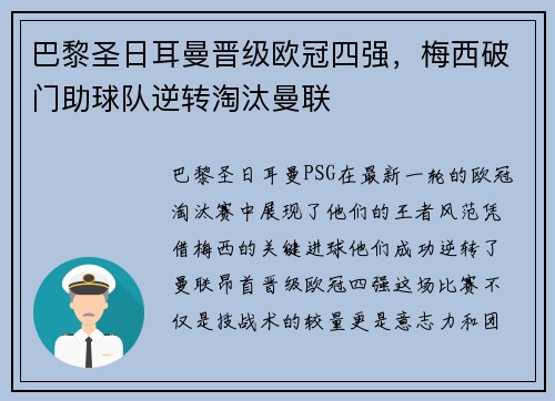 巴黎圣日耳曼晋级欧冠四强，梅西破门助球队逆转淘汰曼联