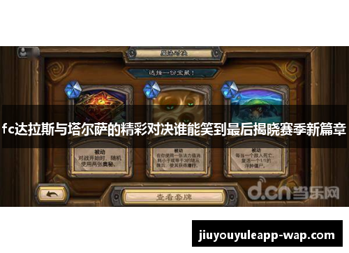 fc达拉斯与塔尔萨的精彩对决谁能笑到最后揭晓赛季新篇章