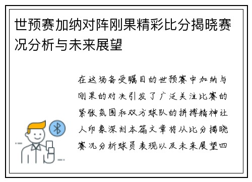 世预赛加纳对阵刚果精彩比分揭晓赛况分析与未来展望