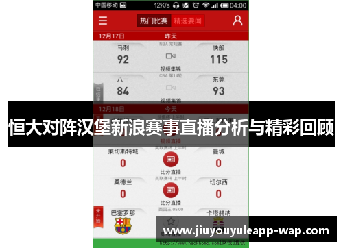 恒大对阵汉堡新浪赛事直播分析与精彩回顾