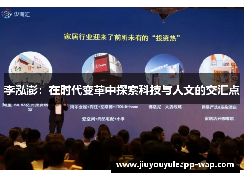 李泓澎：在时代变革中探索科技与人文的交汇点
