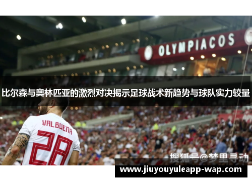 比尔森与奥林匹亚的激烈对决揭示足球战术新趋势与球队实力较量