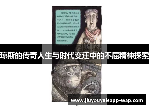 琼斯的传奇人生与时代变迁中的不屈精神探索