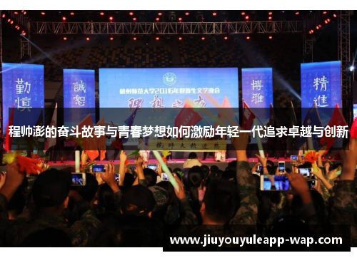 程帅澎的奋斗故事与青春梦想如何激励年轻一代追求卓越与创新