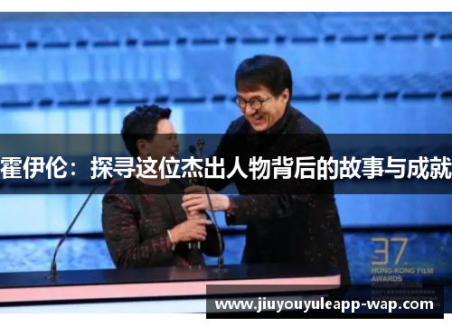 霍伊伦：探寻这位杰出人物背后的故事与成就