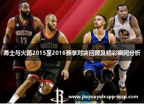 勇士与火箭2015至2016赛季对决回顾及精彩瞬间分析