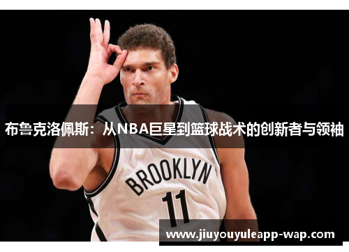 布鲁克洛佩斯：从NBA巨星到篮球战术的创新者与领袖
