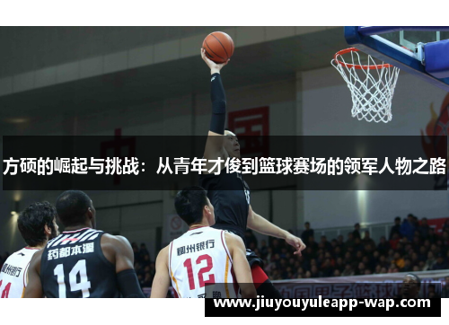 方硕的崛起与挑战：从青年才俊到篮球赛场的领军人物之路