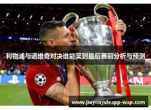 利物浦与诺维奇对决谁能笑到最后赛前分析与预测