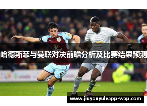 哈德斯菲与曼联对决前瞻分析及比赛结果预测