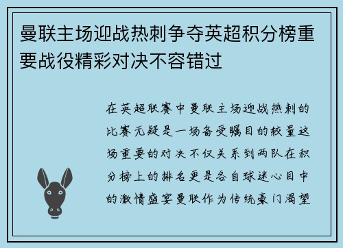 曼联主场迎战热刺争夺英超积分榜重要战役精彩对决不容错过