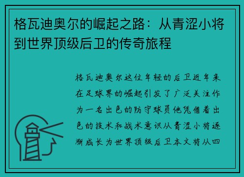 格瓦迪奥尔的崛起之路：从青涩小将到世界顶级后卫的传奇旅程