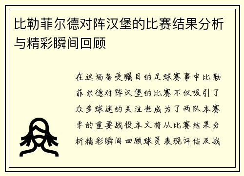 比勒菲尔德对阵汉堡的比赛结果分析与精彩瞬间回顾