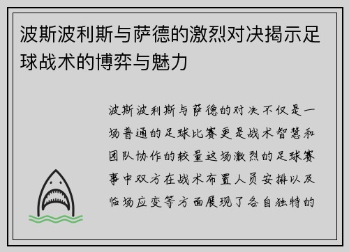 波斯波利斯与萨德的激烈对决揭示足球战术的博弈与魅力