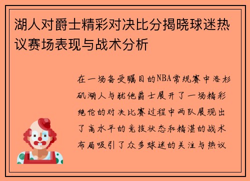 湖人对爵士精彩对决比分揭晓球迷热议赛场表现与战术分析