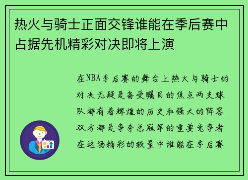 热火与骑士正面交锋谁能在季后赛中占据先机精彩对决即将上演