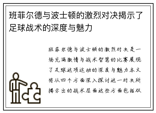 班菲尔德与波士顿的激烈对决揭示了足球战术的深度与魅力