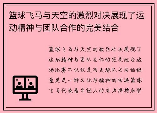 篮球飞马与天空的激烈对决展现了运动精神与团队合作的完美结合
