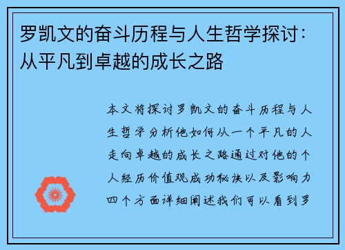 罗凯文的奋斗历程与人生哲学探讨：从平凡到卓越的成长之路