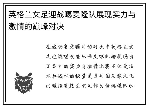 英格兰女足迎战噶麦隆队展现实力与激情的巅峰对决