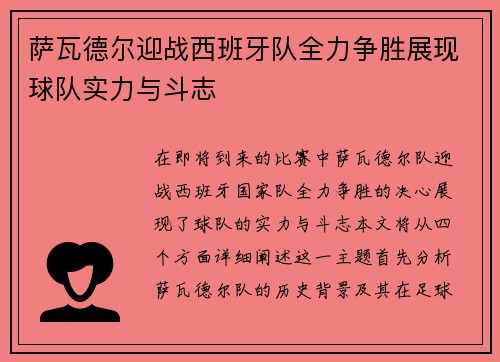 萨瓦德尔迎战西班牙队全力争胜展现球队实力与斗志